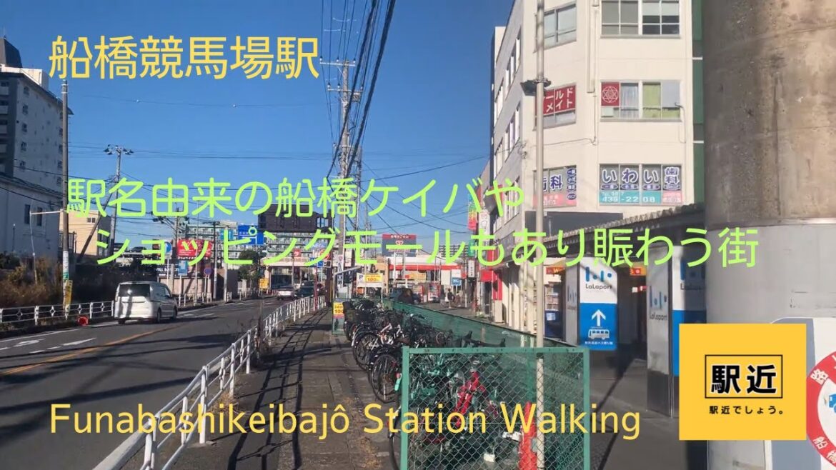 【船橋競馬場駅】周辺を散策！千葉県船橋市【FnabashikeibajôStation Walking in Chiba】2022/12