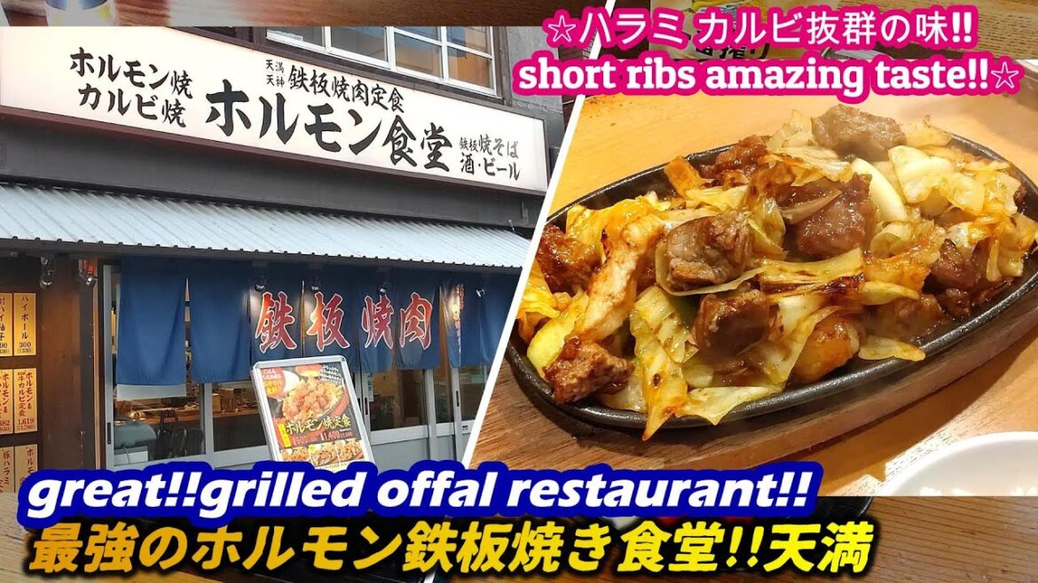 【激安!!最高のホルモン焼定食を見つけた!!天満】ホルモン食堂 HORUMON RESTAURANT street food japan yakiniku grilled meat 焼肉 せんべろ
