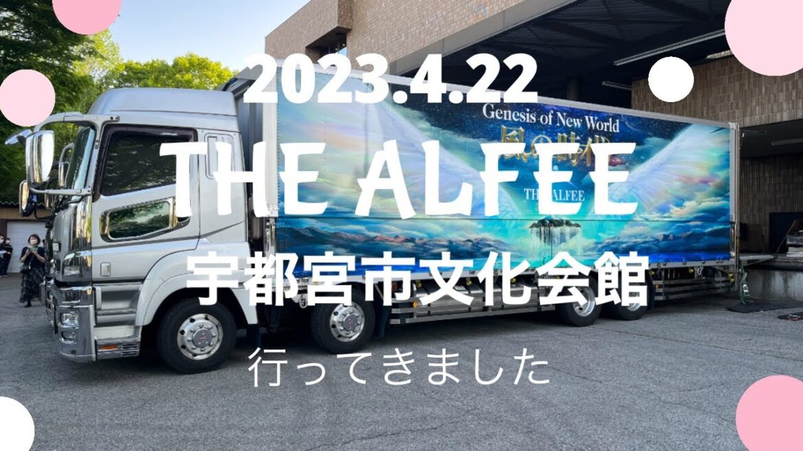 2023年4月22日 THE ALFEE 宇都宮市文化会館LIVE 参戦記【ネタバレ無し】