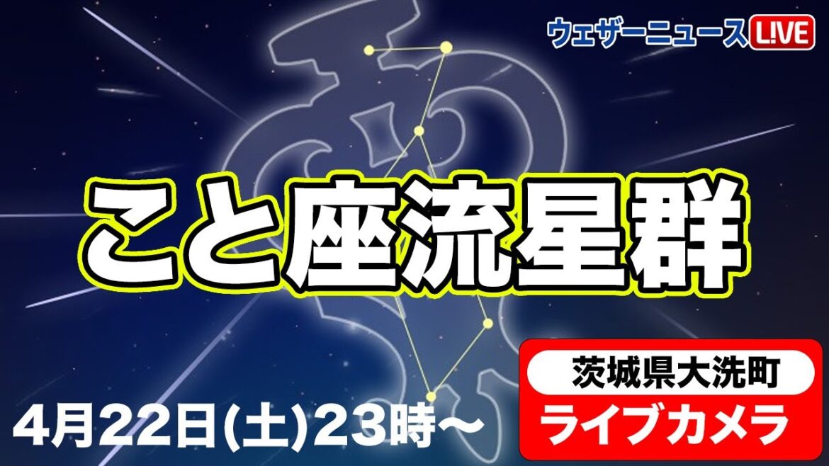 【LiVE】こと座流星群ライブカメラ 茨城県大洗町　2023年4月22日(土)23時〜