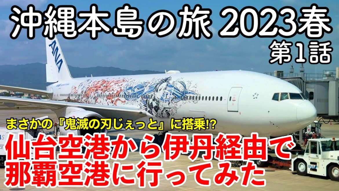 【沖縄旅行】沖縄本島の旅 2023春 第1話 〜仙台空港から伊丹空港経由で那覇空港に行ってみた〜 【ANA特別塗装機『鬼滅の刃じえっと-参-』に搭乗!】