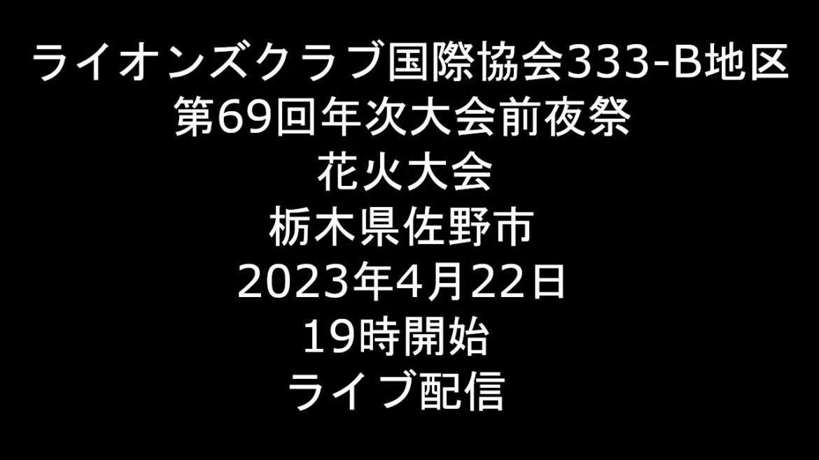 [Live] 2023.4.22 第69回年次大会 前夜祭 花火大会 ライオンズクラブ国際協会333-B地区 栃木県佐野市 [ライブ]