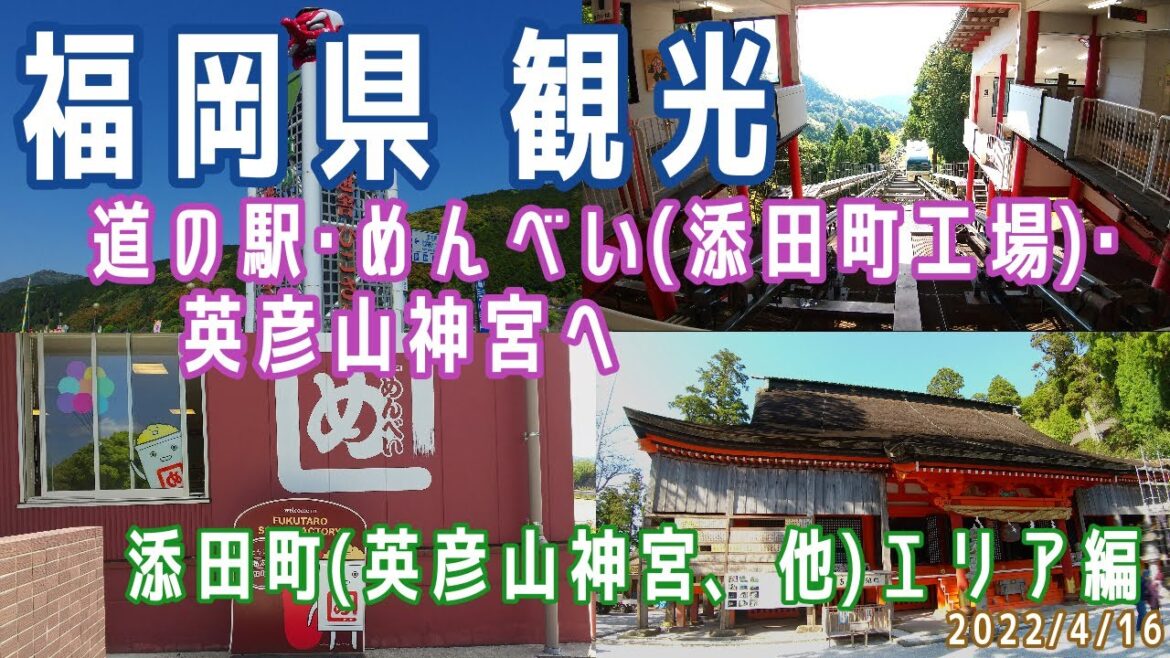 【福岡観光(日帰り)】添田町(英彦山神宮、他)エリア観光(道の駅/めんべい(添田町工場)/英彦山神宮)※2022.4.16 【福岡観光(日帰り)】添田町(英彦山神宮、他)エリア観光(道の駅/めんべい(添田町工場)/英彦山神宮)※2022.4.16