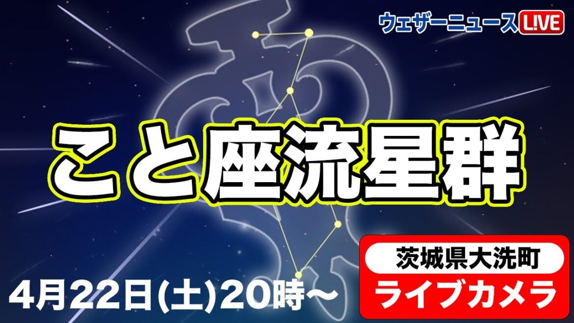 【LiVE】こと座流星群ライブカメラ 茨城県大洗町　2023年4月22日(土)20時〜