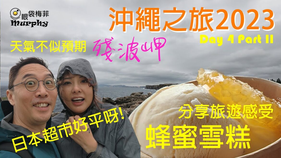 天氣不似預期! [日本超市好平呀!][蜂蜜雪糕] [殘波岬] [御菓子御殿] 七天沖繩之旅2023 Day 4 Part II @EyeBagsMurphy  #日本 #沖繩