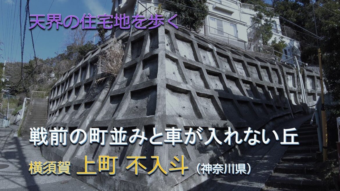 戦前の町並みと車が入れない丘/天界の住宅地を歩く 横須賀 上町 不入斗町(神奈川県) 戦前の町並みと車が入れない丘/天界の住宅地を歩く 横須賀 上町 不入斗町(神奈川県)