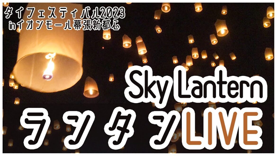 Sky Lanthan Live ランタンLIVE/ タイフェスティバル inイオンモール幕張新都心　2023年4月28日（金）