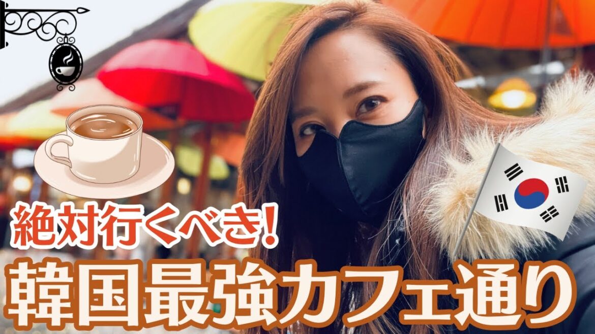 【🇰🇷☕️Cafe北村韓屋村・益善洞】韓流ドラマロケ地にも使われる超絶オシャレなカフェ天国！！