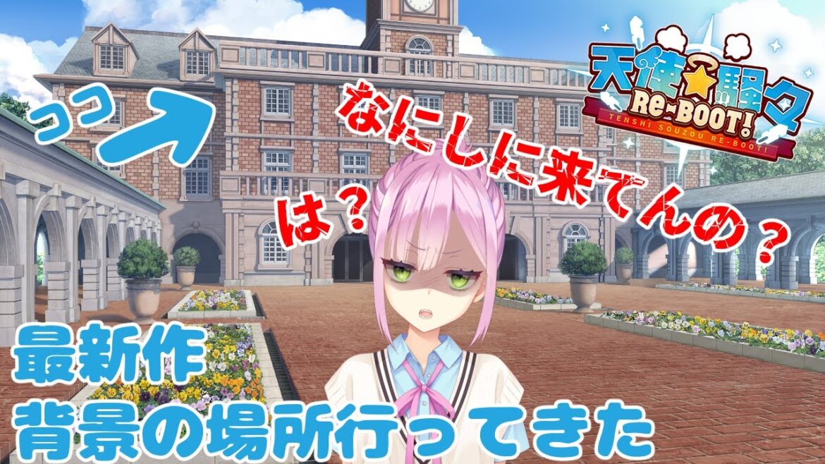 【ゆずソフト】天使騒々Re‐BOOT！聖地巡礼してきた