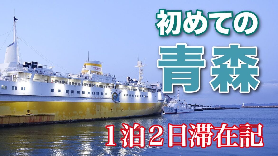 初めての青森!念願の八甲田丸と噂の歌碑と初対面!【東北旅行2023 その2】 初めての青森!念願の八甲田丸と噂の歌碑と初対面!【東北旅行2023 その2】