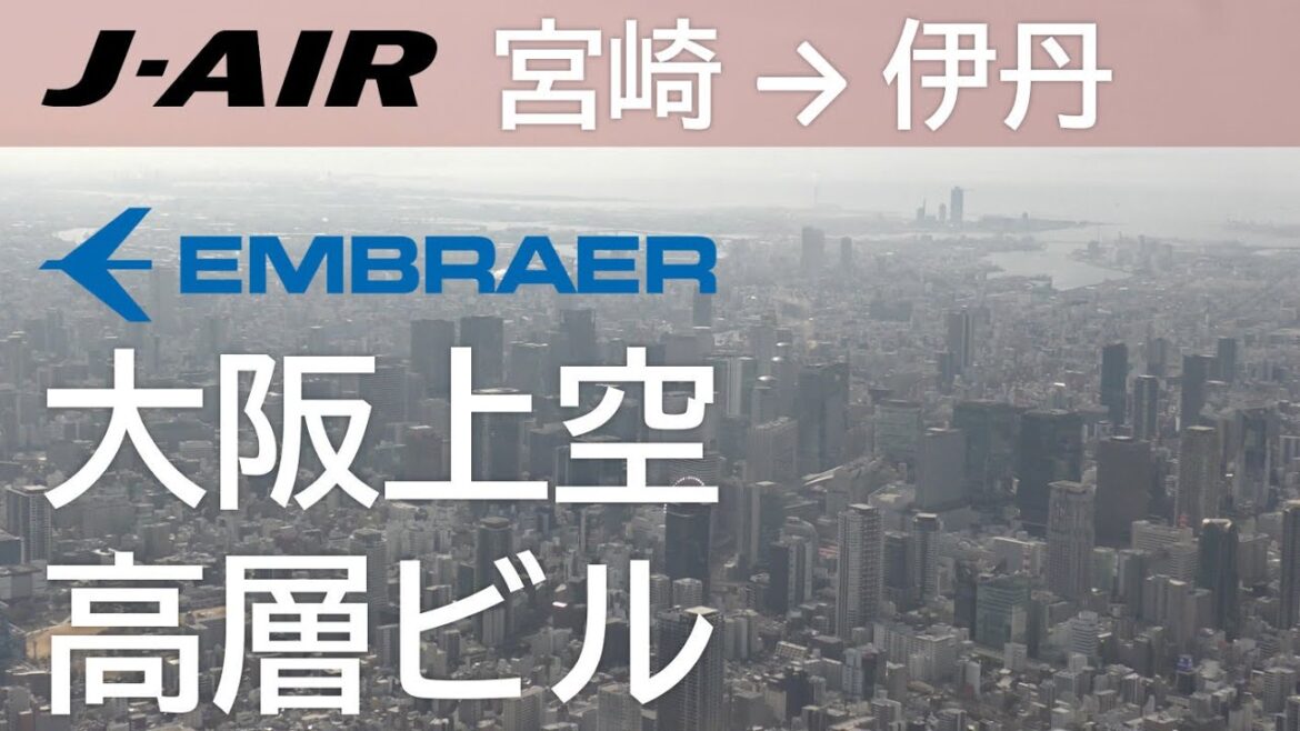 【大阪高層ビル】JAL2434便 宮崎空港→大阪伊丹空港 Osaka Skyscraper 【大阪高層ビル】JAL2434便 宮崎空港→大阪伊丹空港 Osaka Skyscraper