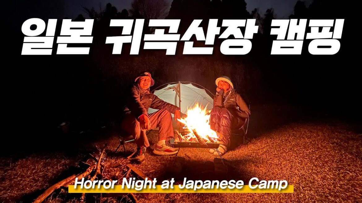 일본 귀곡산장 캠핑 - 일본 캠핑 자유여행, 기차, 편의점, 그리고 모닥불