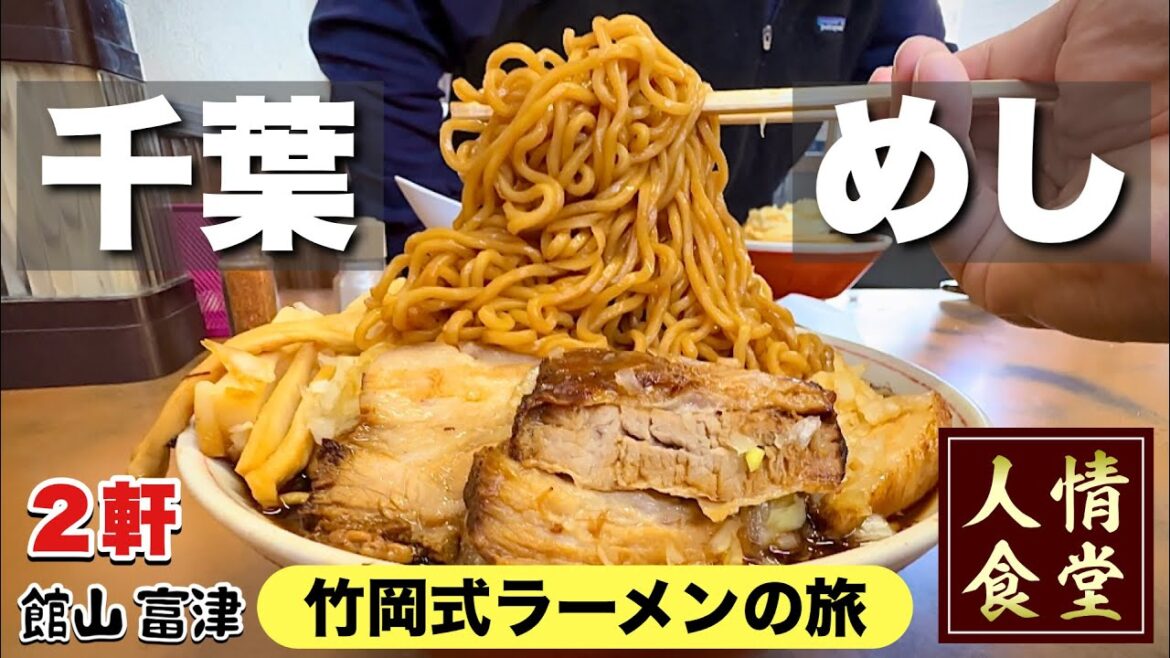 【竹岡式ラーメン/梅乃家】激安500円定食から行列の出来る名店で爆食い！これは二郎系ラーメンか⁈『飯テロ』Ramen/つぐみ/千葉県館山市富津市/Travel Japan Chiba