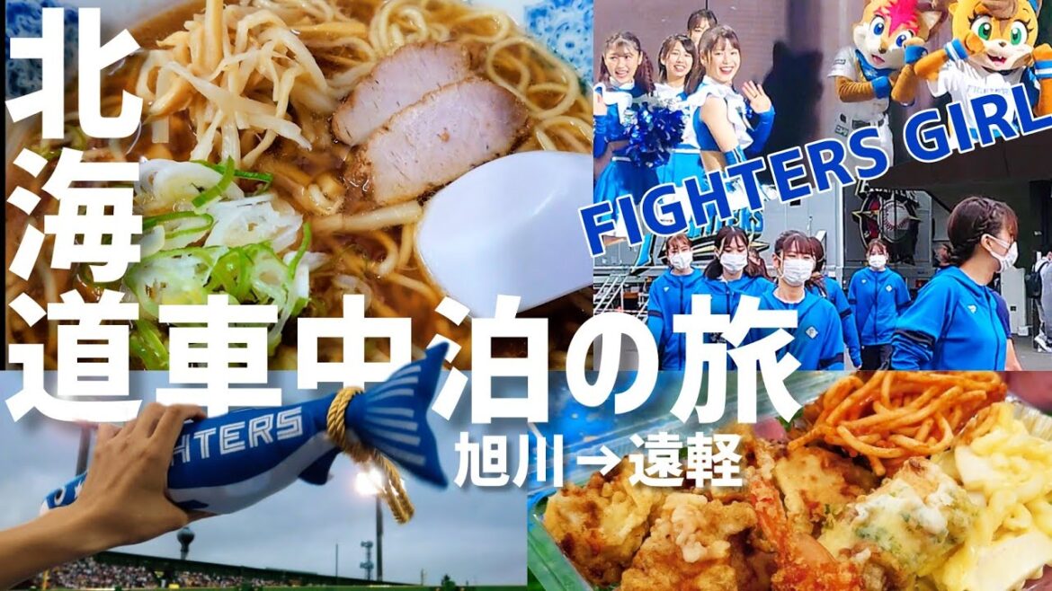 【旭川観光】旭川グルメと野外球場で野球観戦は最高でした!!【北海道車中泊の旅】