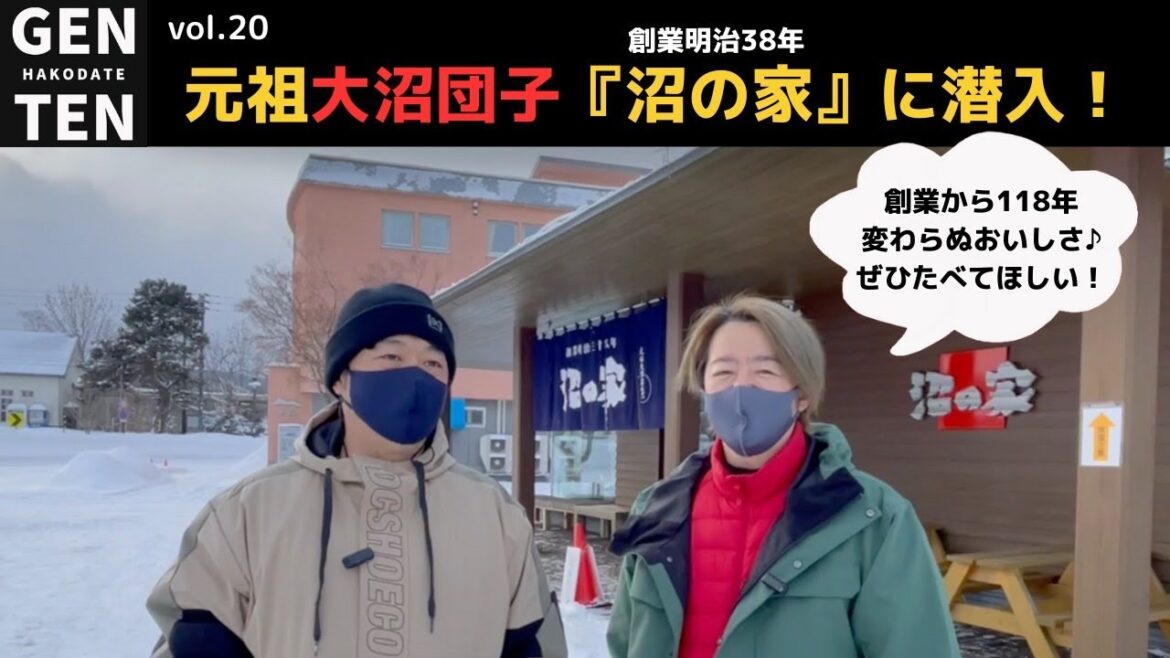 元祖大沼団子「沼の家」に潜入！