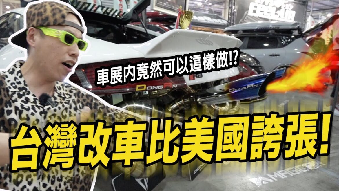 台灣改車比美國誇張!!!