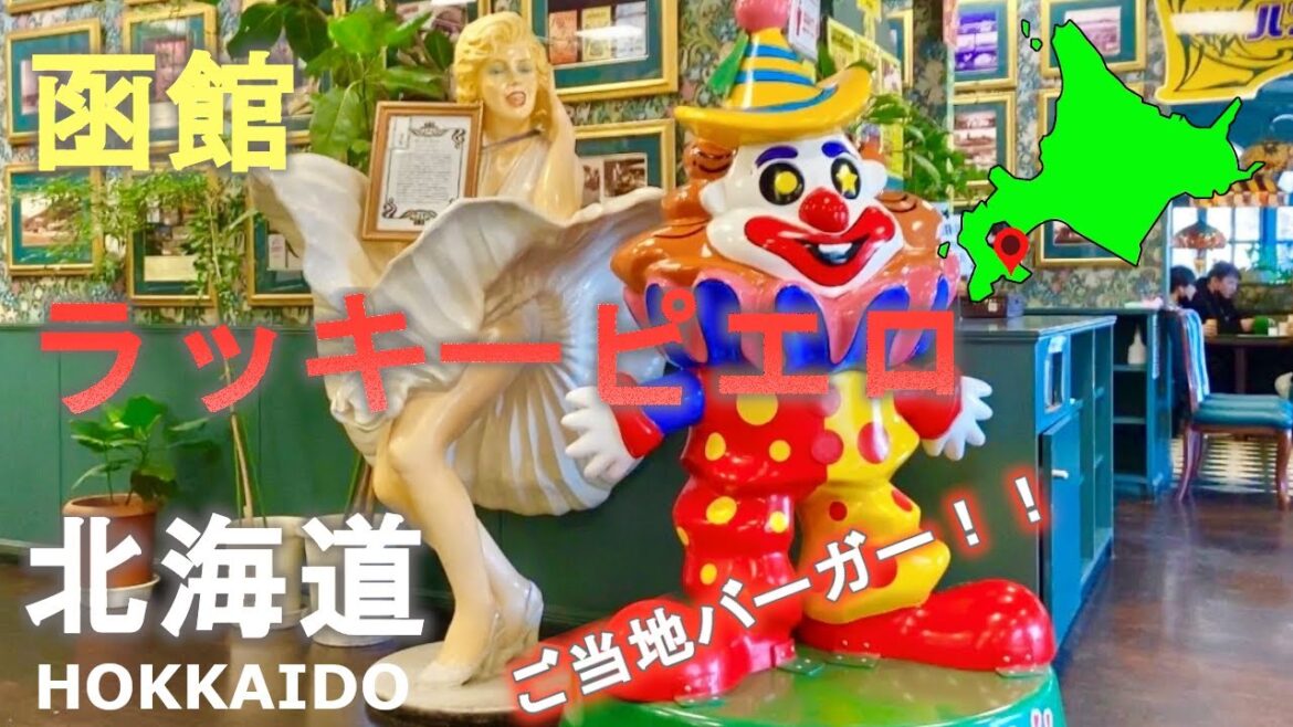 北海道函館観光！函館発祥ラッキーピエロでご当地バーガー！A local burger from Hakodate, Hokkaido!