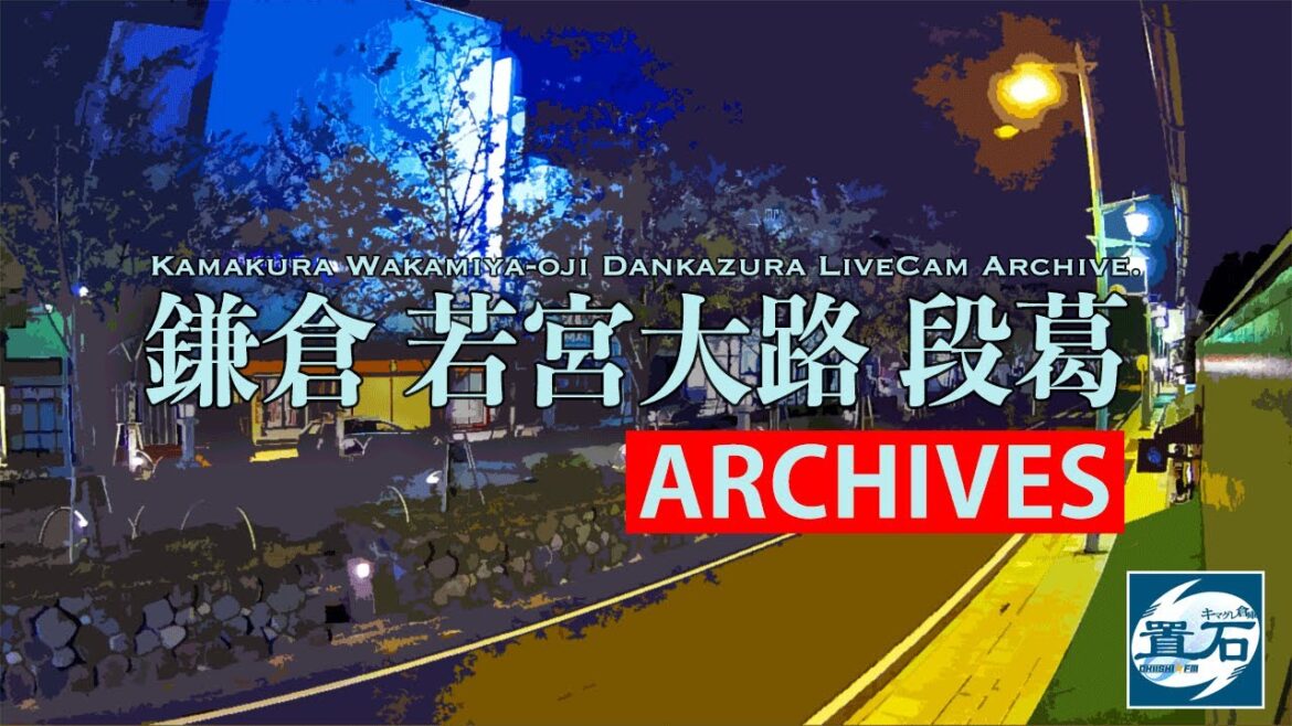 🌃【アーカイブ専用配信】鎌倉 小町 若宮大路 「段葛」ライブカメラ Kamakura Dankazura LiveCam Archive 2023-04-21-23:00~ 🌃【アーカイブ専用配信】鎌倉 小町 若宮大路 「段葛」ライブカメラ Kamakura Dankazura LiveCam Archive 2023-04-21-23:00~