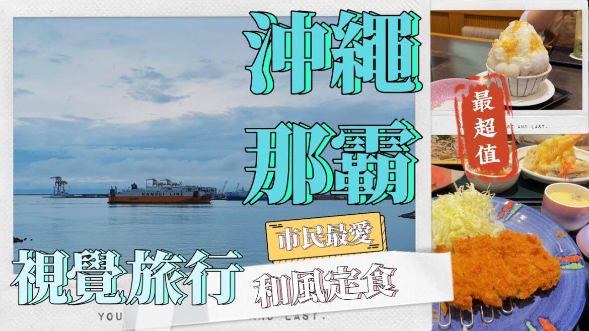 超推!沖繩本地人超愛平價定食和風料理!驚人超值,一次品嚐所有日本美食,放鬆療癒視覺旅行|一起去旅行第三集 walking Tour Naha Okinawa, Japan 超推!沖繩本地人超愛平價定食和風料理!驚人超值,一次品嚐所有日本美食,放鬆療癒視覺旅行|一起去旅行第三集 walking Tour Naha Okinawa, Japan