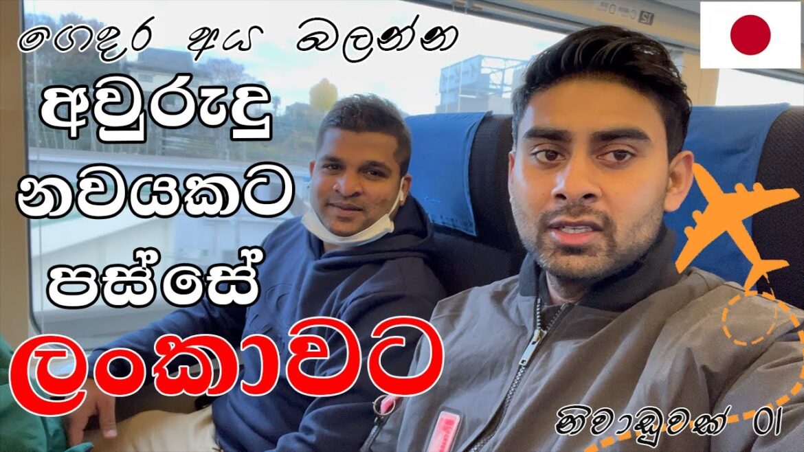 අවුරුදු 9කට පස්සේ ලංකාවට | Ryoko 47 අවුරුදු 9කට පස්සේ ලංකාවට | Ryoko 47
