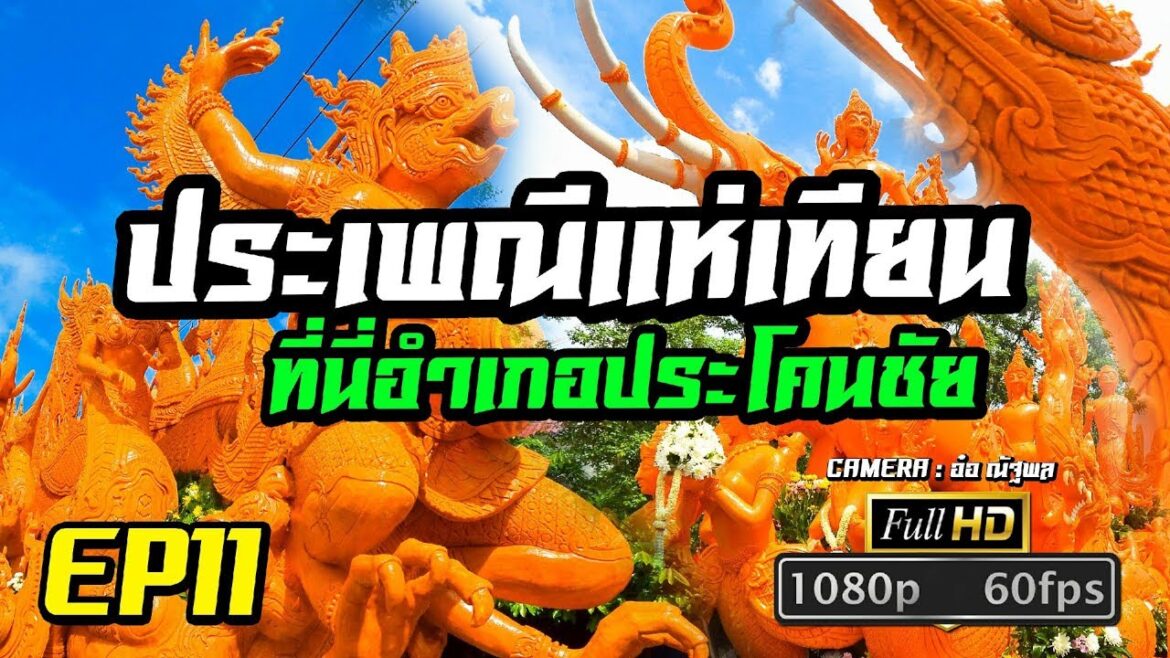แห่เทียนอำเภอประโคนชัย 2562 Prakhonchai Candle Festival | 11/13 แห่เทียนอำเภอประโคนชัย 2562 Prakhonchai Candle Festival | 11/13