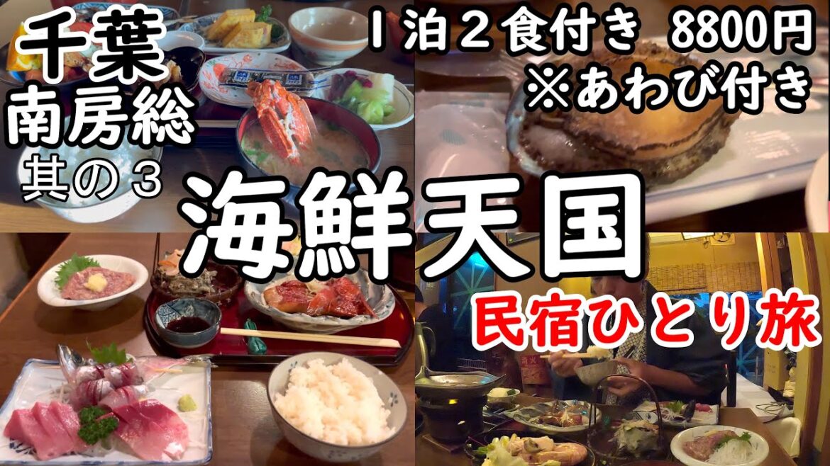【ひとり旅】千葉県南房総の民宿を巡る。この値段でアワビ、キンメダイ、カニ汁が食べられる民宿。ここまで豪華な宿飯は初めてです。