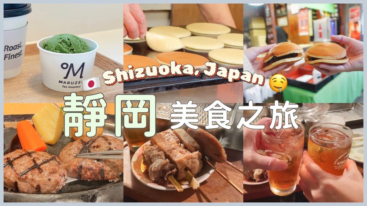 【日本自由行🇯🇵#1】靜岡必吃美食大集合｜地方限定炭燒漢堡排｜超濃郁抹茶冰淇淋｜現做人氣銅鑼燒｜在地人去的關東煮居酒屋🏮