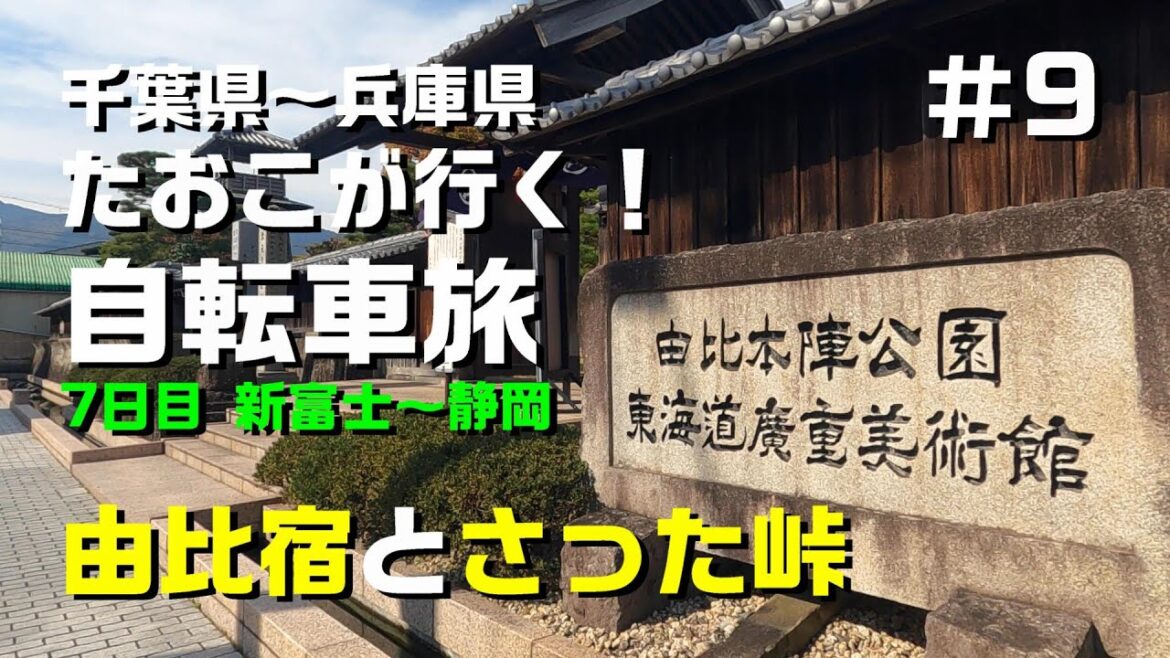たおこが行く！自転車旅７日目～由比宿とさった峠
