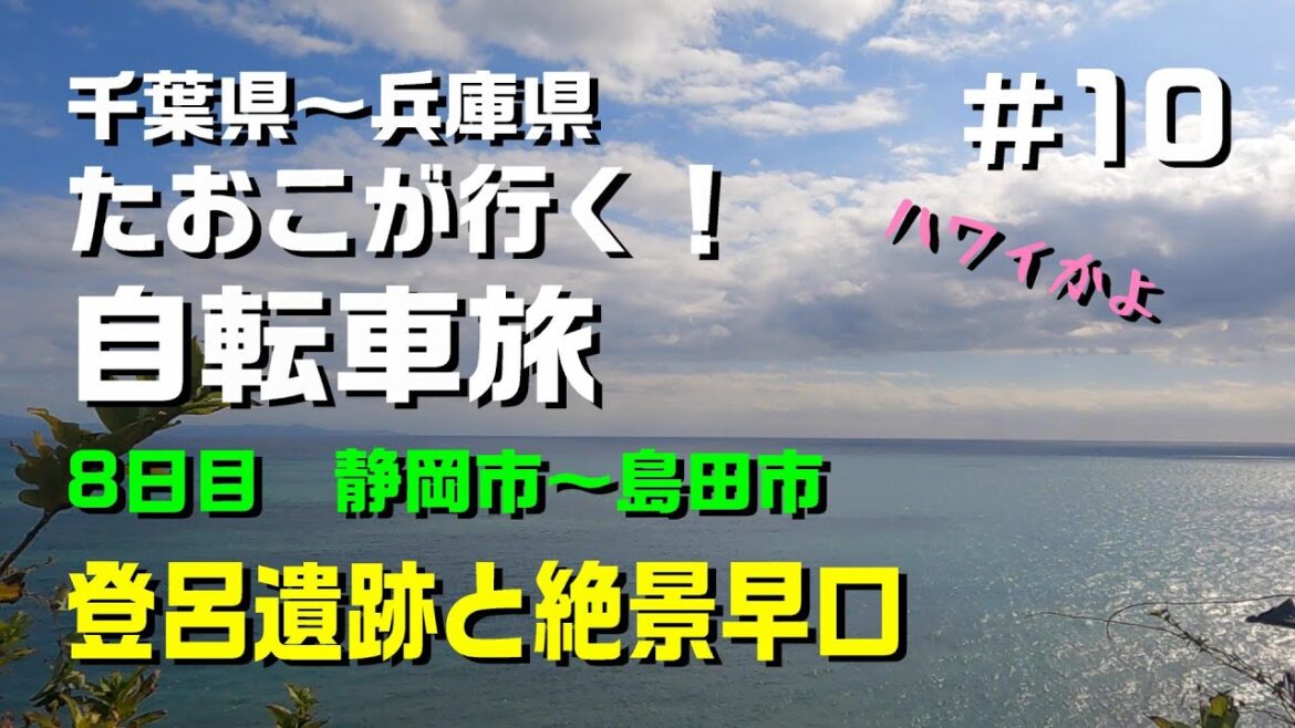 たおこが行く！自転車旅８日目～静岡・登呂遺跡と絶景の日