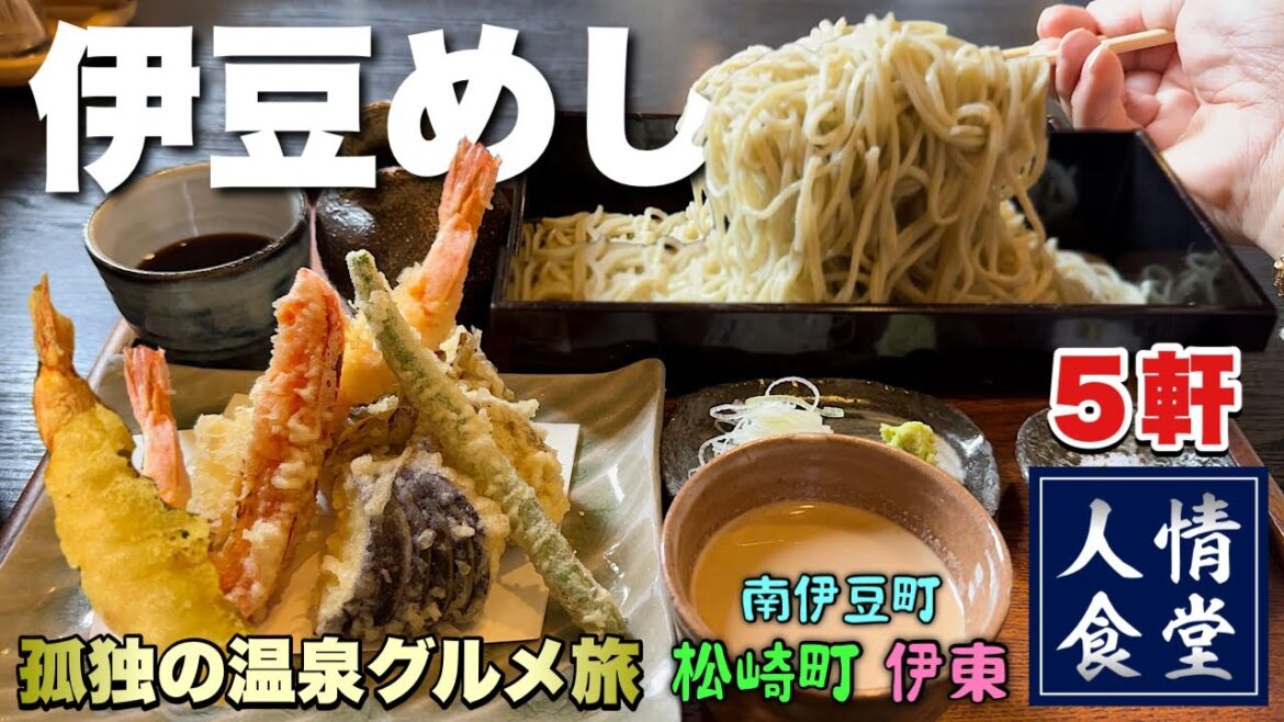 やっぱり伊豆旅行は分厚いステーキで決まり！天ぷらそばからの温泉グルメ5軒旅『飯テロ』松崎町•南伊豆町•伊東/Travel Japan Izu Shizuoka