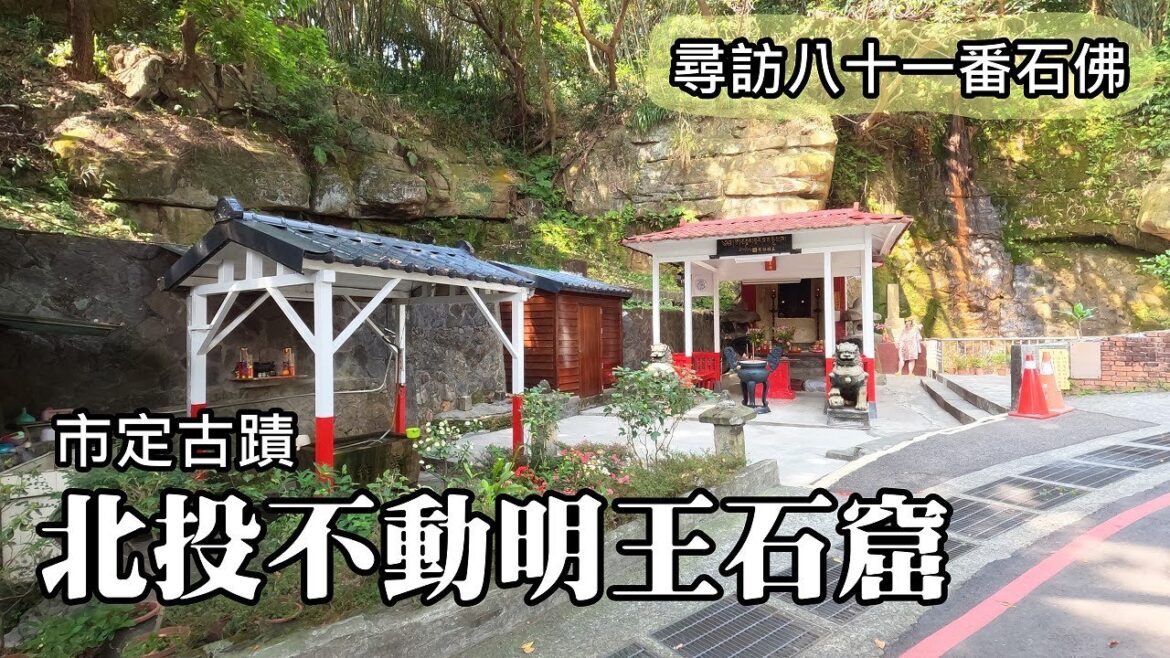 北投不動明王石窟 (市定古蹟)，尋訪龍雲寺「台北四國八十八所石佛」第八十一番