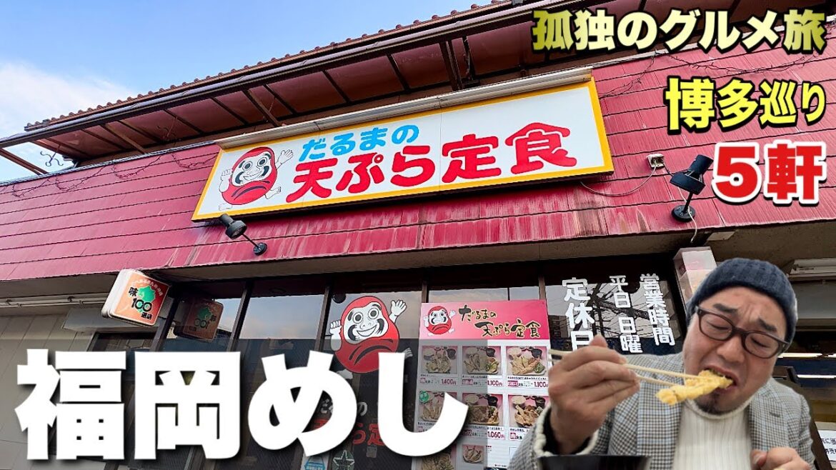 福岡食い倒れルーティン【博多グルメ5軒旅】もつ鍋・天ぷら他『飯テロ』Travel Japan Fukuoka Hakata 福岡食い倒れルーティン【博多グルメ5軒旅】もつ鍋・天ぷら他『飯テロ』Travel Japan Fukuoka Hakata