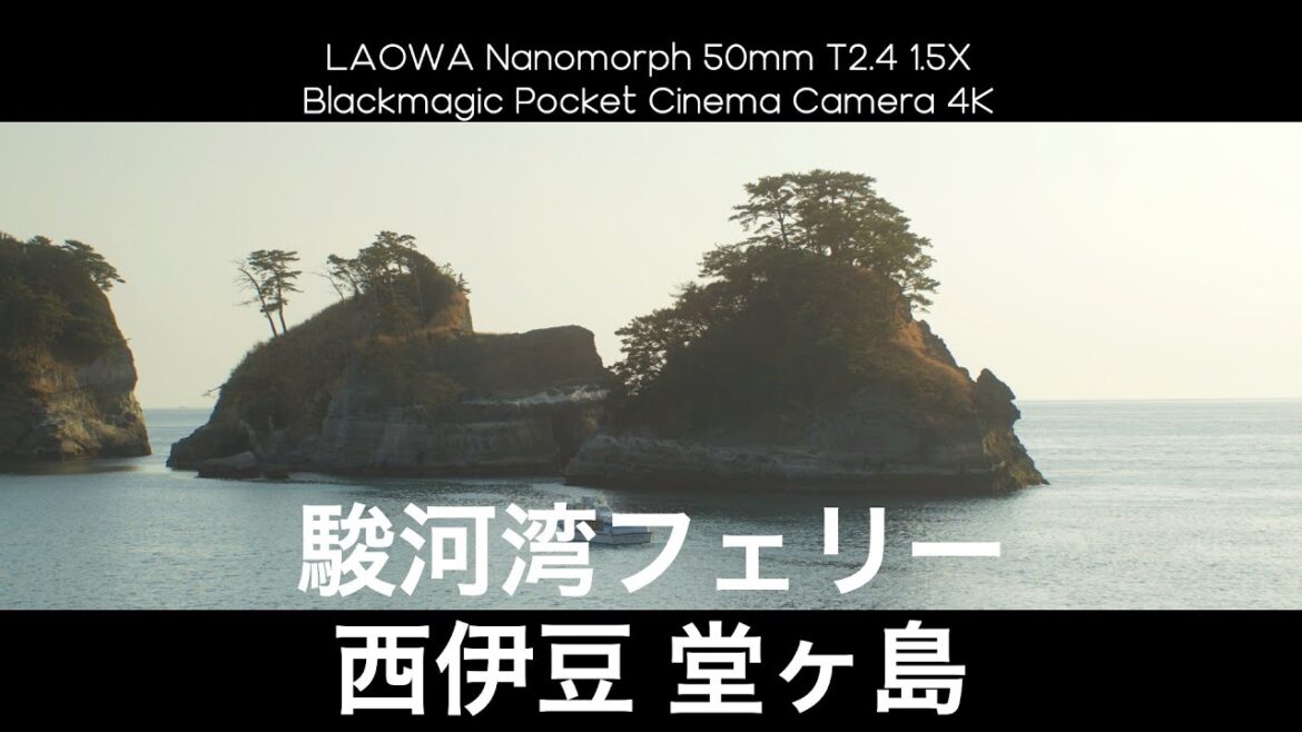 駿河湾フェリー 西伊豆 堂ヶ島 | BMPCC 4K | LAOWA Nanomorph 50mm T2.4 1.5X Anamorphic Super35 駿河湾フェリー 西伊豆 堂ヶ島 | BMPCC 4K | LAOWA Nanomorph 50mm T2.4 1.5X Anamorphic Super35