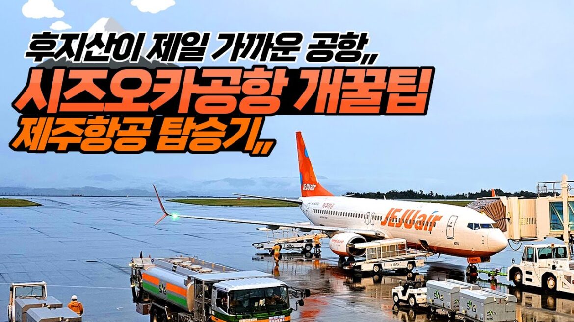 시즈오카 여행, 제주항공 복편 첫 탑승!! 개꿀자리 팁, 후지산 시즈오카 공항 가는법, 시즈오카 공항 매뉴얼 총집합