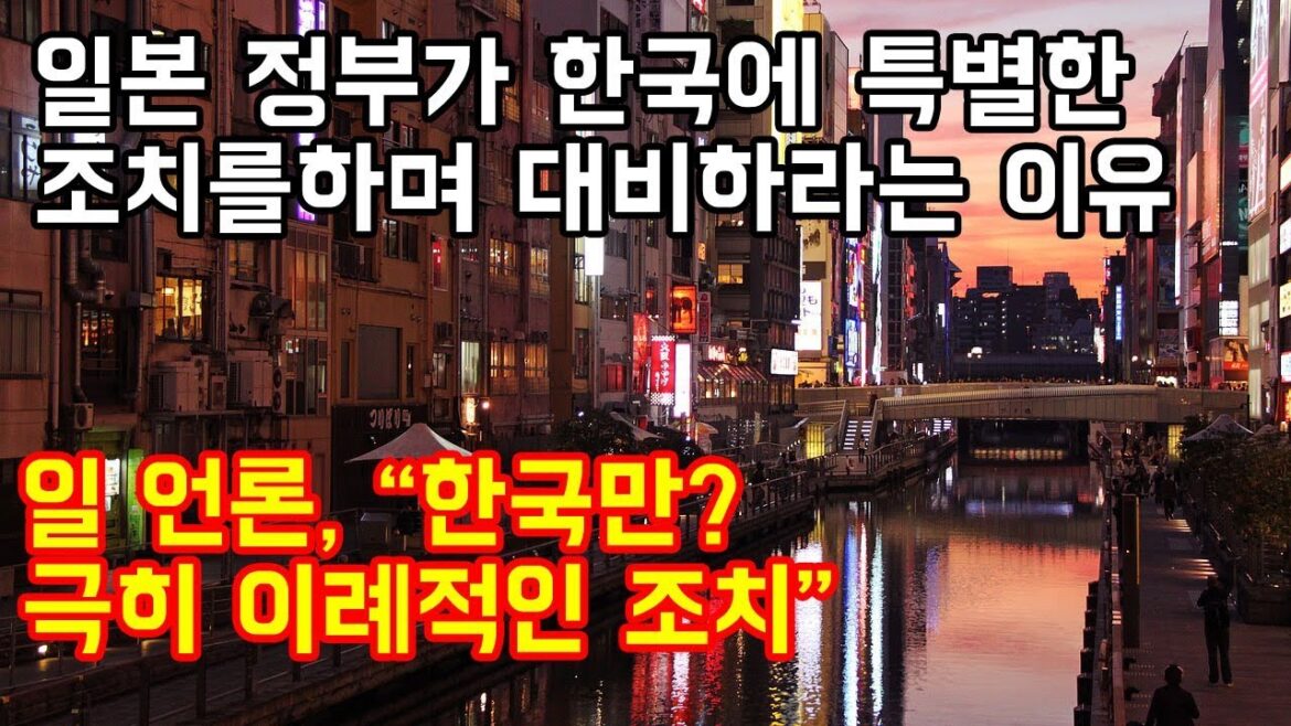 일본 정부가 한국에만 특별한 조치를하며 대비하라는 이유