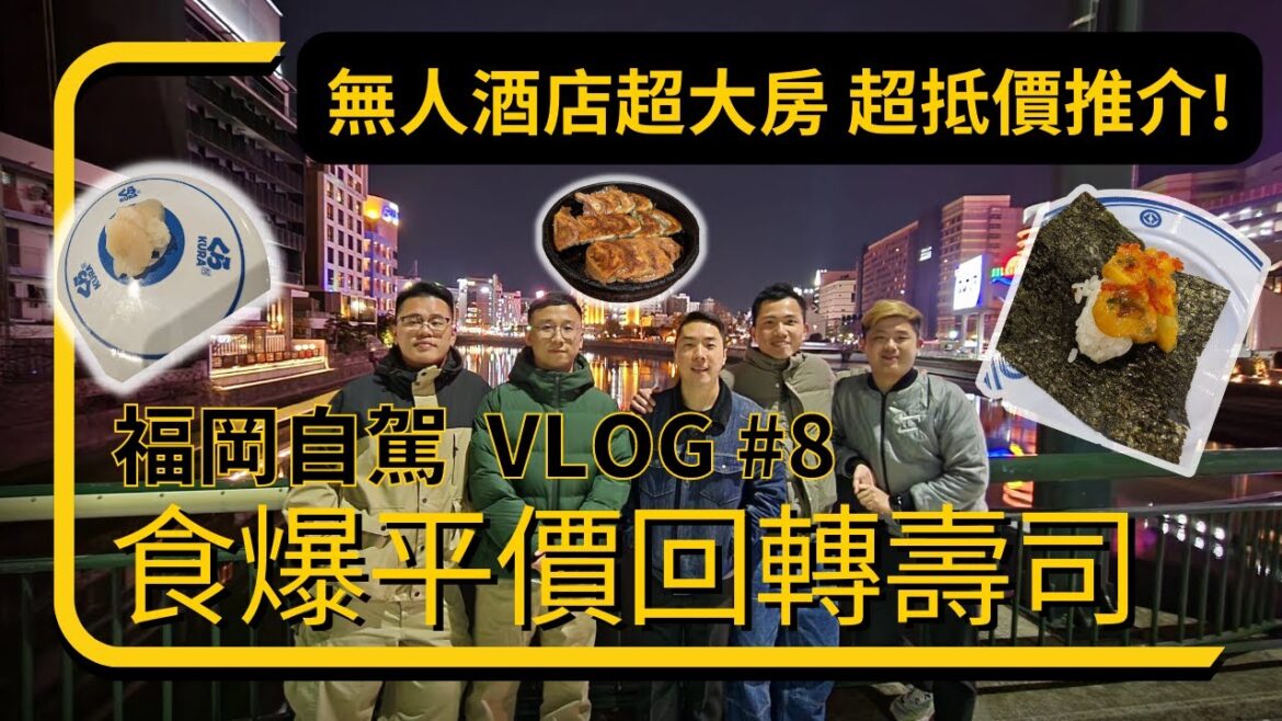 【2023福岡自駕遊】Vlog Ep8 平價回轉壽司飽到嘔!|超高性價比無人酒店|600呎大房|4張雙人床 【2023福岡自駕遊】Vlog Ep8 平價回轉壽司飽到嘔!|超高性價比無人酒店|600呎大房|4張雙人床
