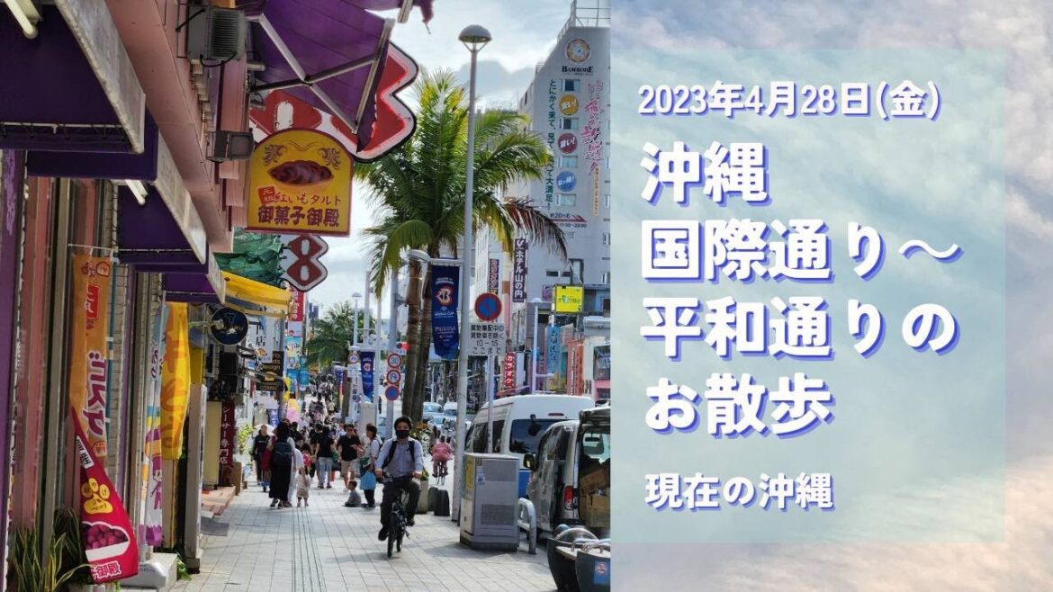 沖縄・国際通り～平和通りのお散歩 2023/4/28