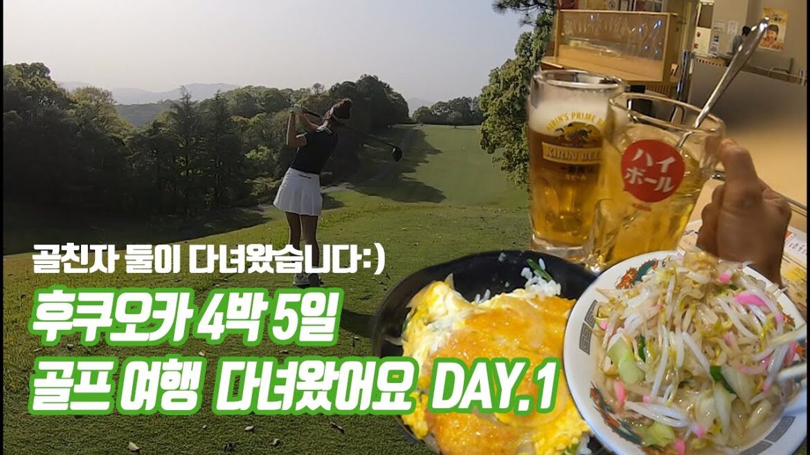 23년 4월 골친자 둘이 다녀온 후쿠오카 2인 골프 여행 DAY1