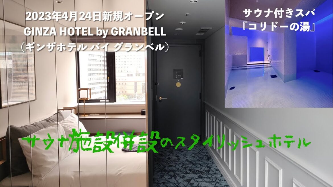 『オープン初日泊』2023年4月24日新規オープン<宿泊レポート>「GINZA HOTEL by GRANBELL(銀座ホテルバイグランベル)」 『オープン初日泊』2023年4月24日新規オープン<宿泊レポート>「GINZA HOTEL by GRANBELL(銀座ホテルバイグランベル)」