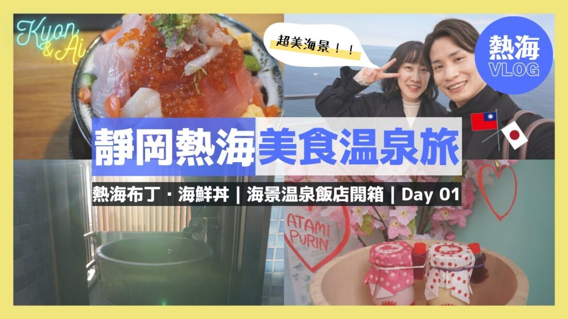 #熱海 VLOG♨️東京近郊・熱海溫泉美景不自駕小旅行Part1｜絕美海景飯店客房開箱｜必吃熱海布丁・豪華海鮮丼｜陽光海灘與熱海第一觀景台｜靜岡旅遊▶︎中日字幕【KYON&Ai】