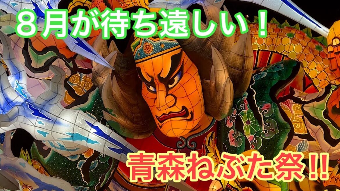 青森旅行⑮　今年も待ち遠しい、青森ねぶた祭！！ Aomori, nebuta, travel