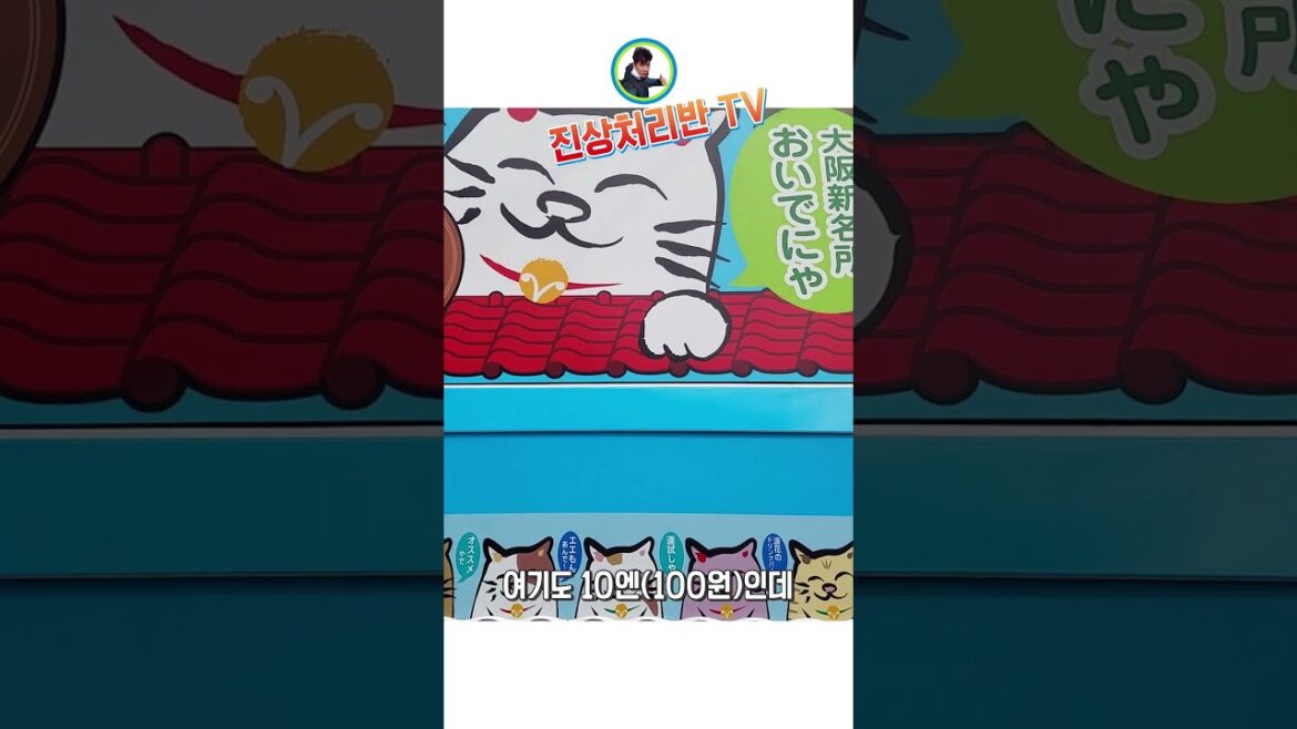 오사카 명물 10엔(100원)자판기!! 오사카 명물 10엔(100원)자판기!!