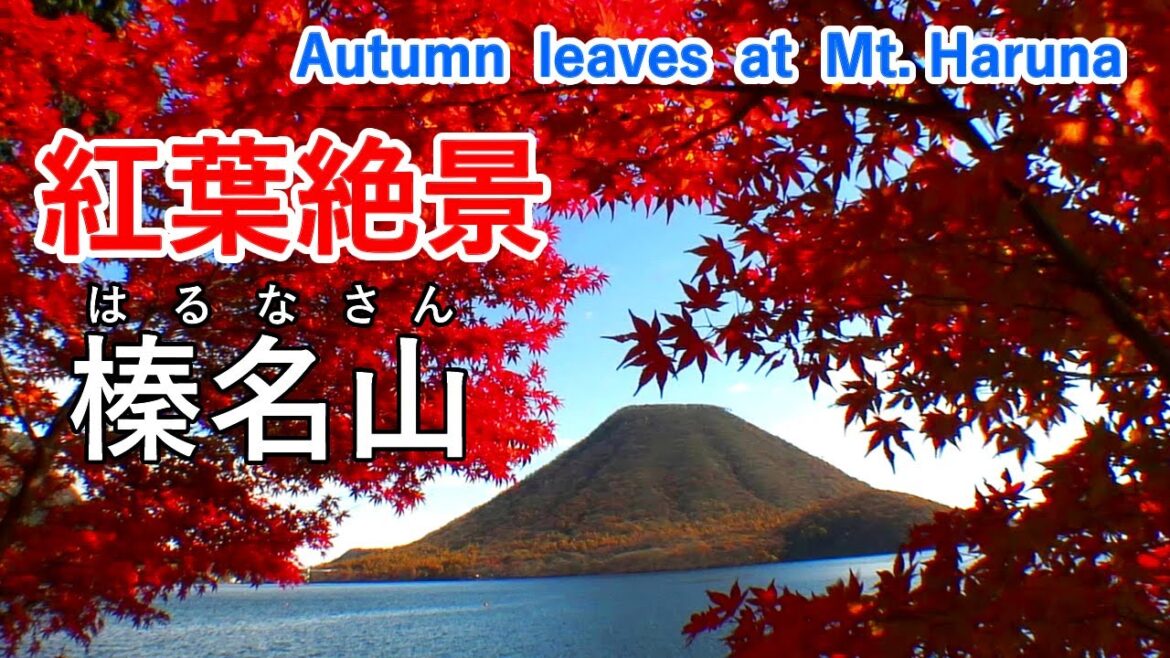 群馬県 榛名山・榛名湖の紅葉絶景 ( 赤城山・妙義山 / 吾妻渓谷 ) / Autumn leaves of Mt. Haruna ( Gunma Japan )【日本の紅葉絶景！】 [ 4K ]