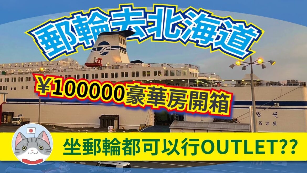 【日本深度旅遊】坐船都可以去到北海道? 郵輪船旅大解構【皇室客房開箱】 【日本深度旅遊】坐船都可以去到北海道? 郵輪船旅大解構【皇室客房開箱】