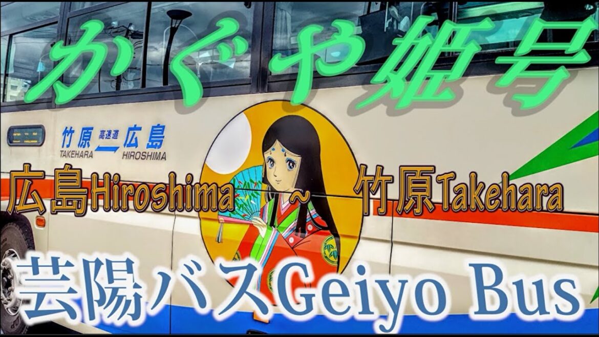 乗り物旅行 かぐや姫号～広島と竹原・忠海間の都市間高速バス（芸陽バス）travel by bus in Japan Hiroshima-Takehara