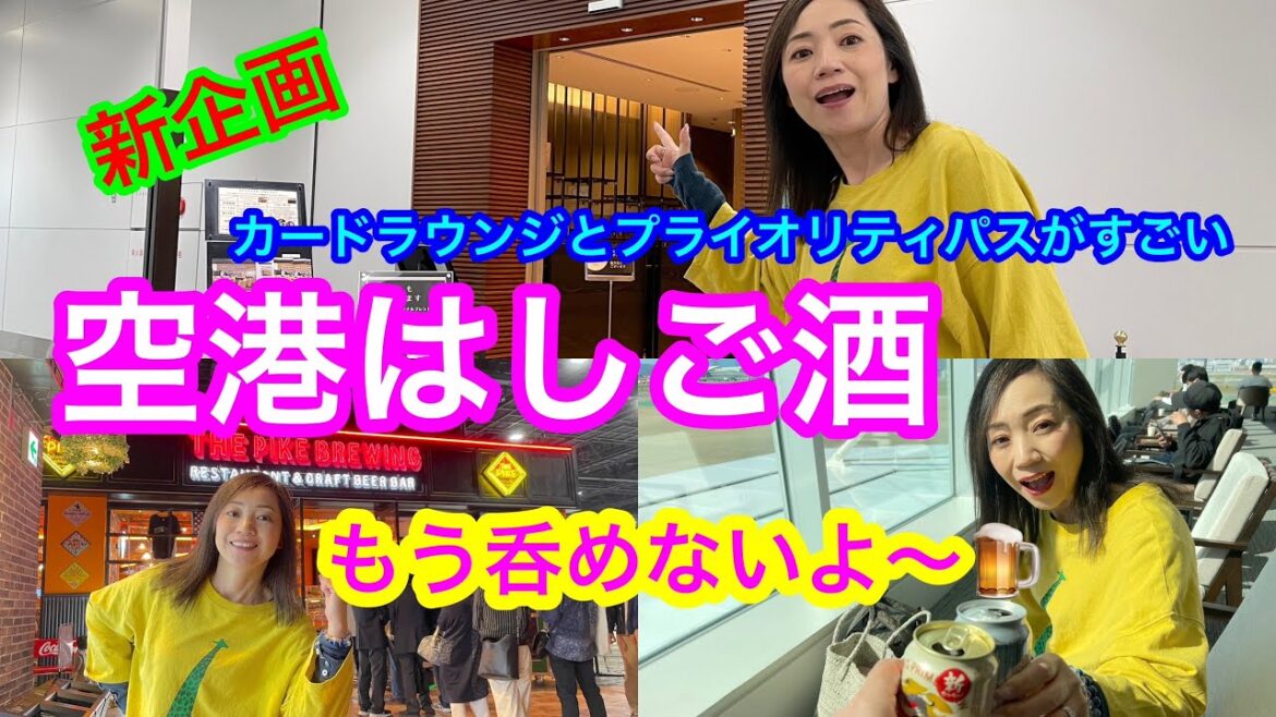 【プライオリティパス】中部国際空港のマストツール?🍔😁🍻LCCに搭乗し福岡から名古屋へ✈福岡とセントレアのラウンジでハシゴ酒🍺😁そしてプライオリティパスが利用できる超お得な最新のスポットをご紹介🎉 【プライオリティパス】中部国際空港のマストツール?🍔😁🍻LCCに搭乗し福岡から名古屋へ✈福岡とセントレアのラウンジでハシゴ酒🍺😁そしてプライオリティパスが利用できる超お得な最新のスポットをご紹介🎉