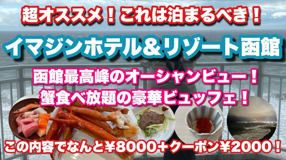 【函館の絶景】イマジンホテル&リゾート函館でコスパ抜群のリゾート体験!展望露天風呂・オーシャンビュー・ビュッフェなど全て見せます! 【函館の絶景】イマジンホテル&リゾート函館でコスパ抜群のリゾート体験!展望露天風呂・オーシャンビュー・ビュッフェなど全て見せます!