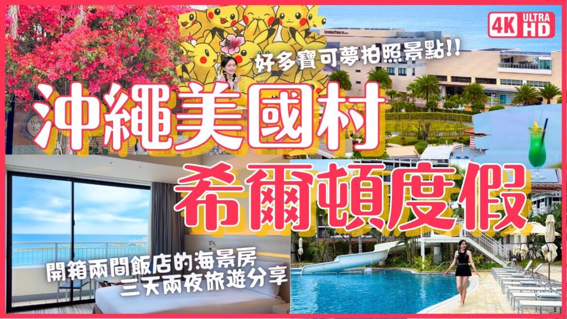 高貴不貴好放鬆🏖沖繩美國村希爾頓好適合度假(那霸出發45分) 兩間海景房開箱 走訪寶可夢拍照景點 九重葛黃花風鈴木小巷|沖繩北谷希爾頓度假村&沖繩北谷希爾頓逸林度假飯店|沖繩旅行 4K VLOG 高貴不貴好放鬆🏖沖繩美國村希爾頓好適合度假(那霸出發45分) 兩間海景房開箱 走訪寶可夢拍照景點 九重葛黃花風鈴木小巷|沖繩北谷希爾頓度假村&沖繩北谷希爾頓逸林度假飯店|沖繩旅行 4K VLOG