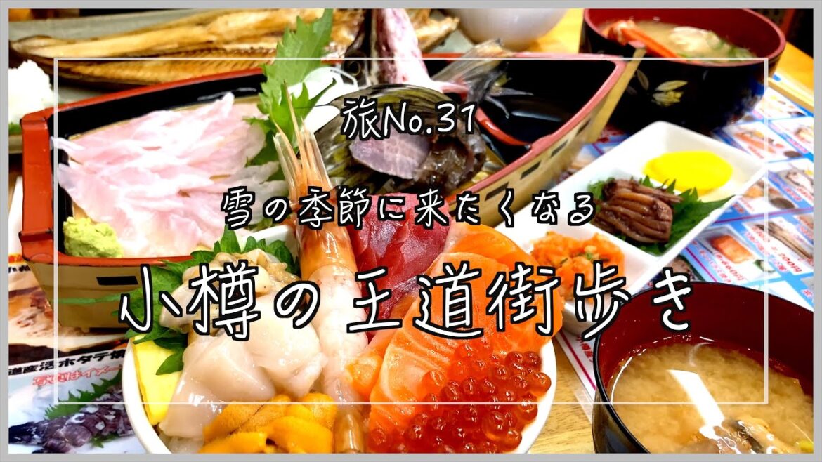 【小樽観光　王道街歩き】三角市場の海鮮丼/LeTAOで絶品スイーツ/小樽運河のイルミネーション/石原裕次郎が愛した街/滝波食堂/ぱんじゅう/なると屋ザンギ #小樽 #北海道旅行 #海鮮丼 #vlog