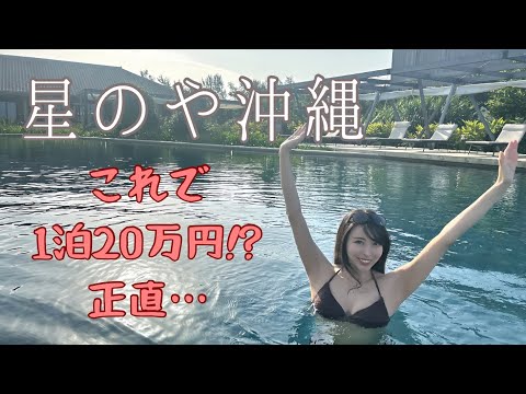 【沖縄旅行vlog】星のや沖縄 星野リゾート最高ランクの宿 全室オーシャンビューとインフィニティプールに癒される 永井 聖菜 【沖縄旅行vlog】星のや沖縄 星野リゾート最高ランクの宿 全室オーシャンビューとインフィニティプールに癒される 永井 聖菜